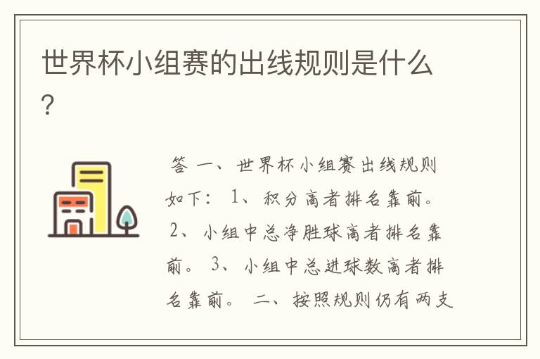 世界杯小组赛的出线规则是什么?