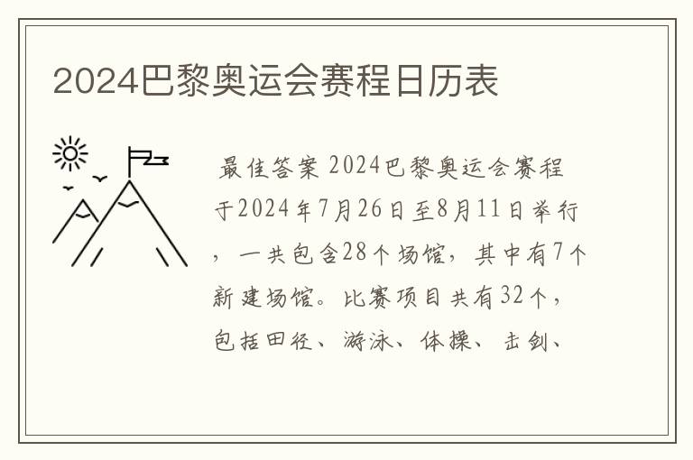 2024巴黎奥运会赛程日历表