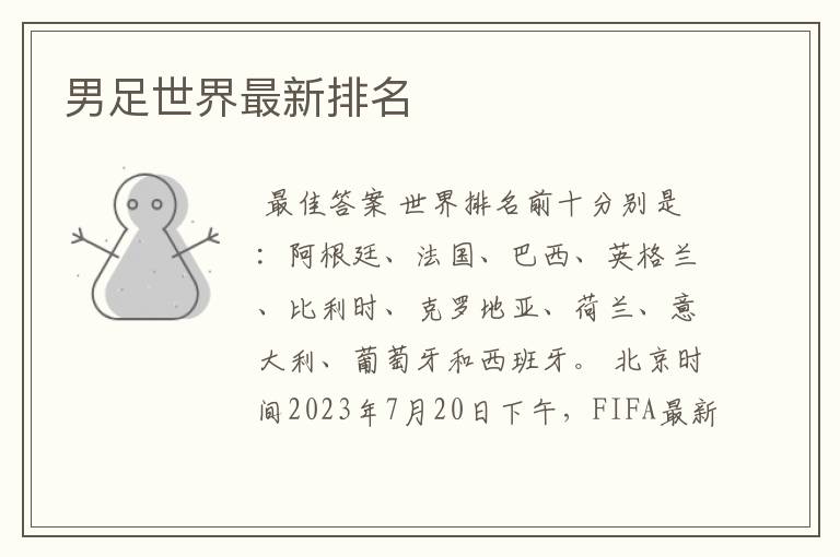 男足世界最新排名