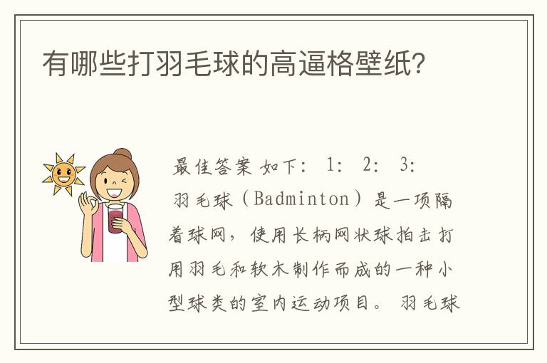 有哪些打羽毛球的高逼格壁纸?