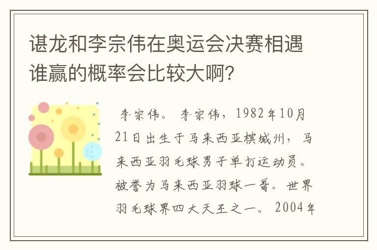 谌龙和李宗伟在奥运会决赛相遇谁赢的概率会比较大啊?