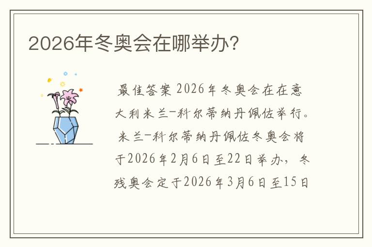 2026年冬奥会在哪举办?