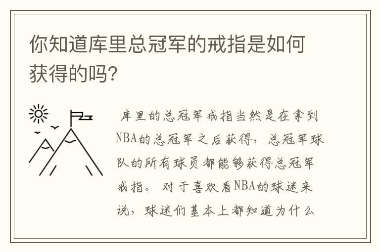 你知道库里总冠军的戒指是如何获得的吗?