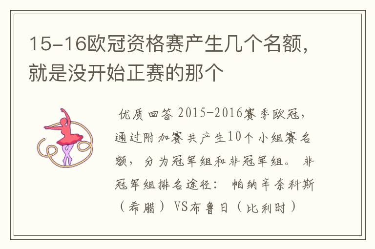 15-16欧冠资格赛产生几个名额,就是没开始正赛的那个