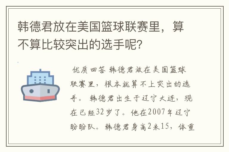 韩德君放在美国篮球联赛里,算不算比较突出的选手呢?