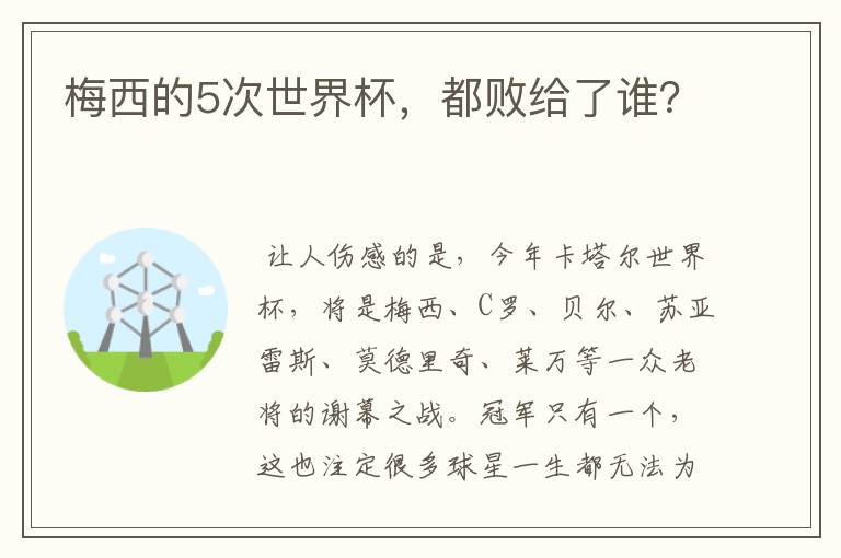 梅西的5次世界杯,都败给了谁?