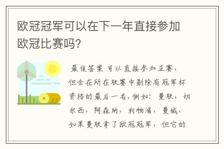 欧冠冠军可以在下一年直接参加欧冠比赛吗?