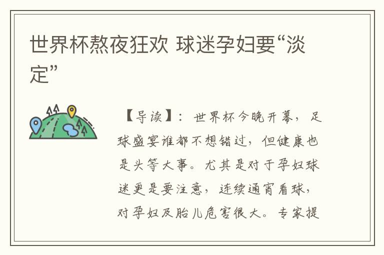 世界杯熬夜狂欢 球迷孕妇要“淡定”