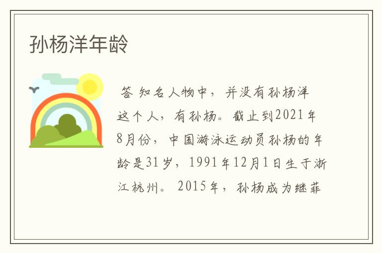 孙杨洋年龄