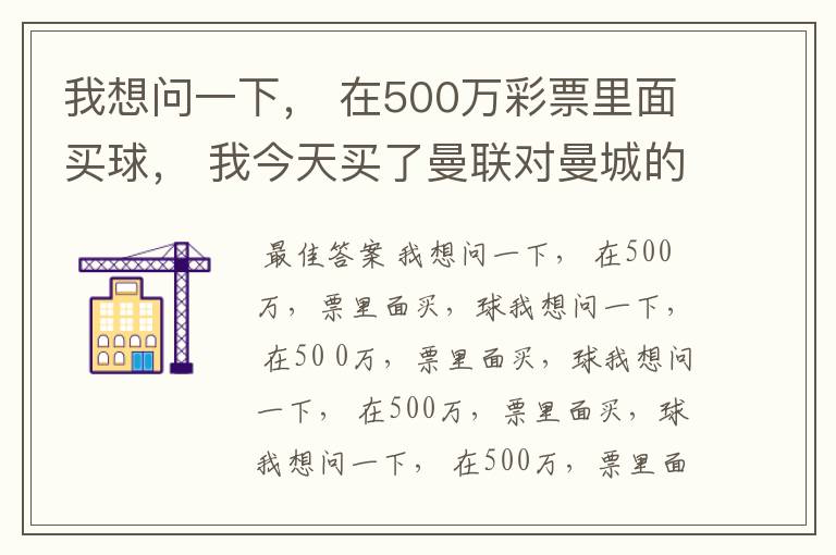 我想问一下, 在500万彩票里面买球, 我今天买了曼联对曼城的一场, 我压了50圆曼城,倍数是4.18倍,