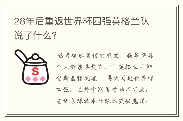 28年后重返世界杯四强英格兰队说了什么?