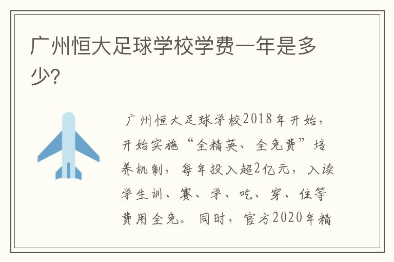 广州恒大足球学校学费一年是多少?