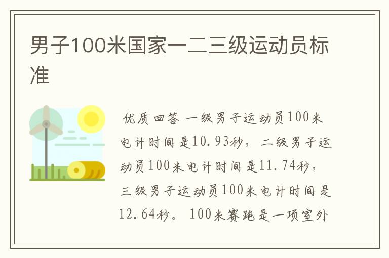 男子100米国家一二三级运动员标准