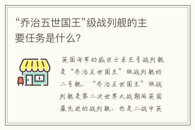 “乔治五世国王”级战列舰的主要任务是什么?
