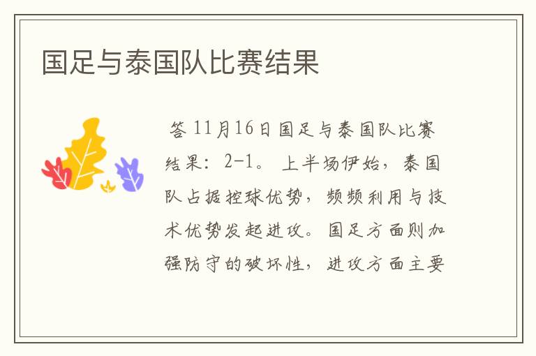 国足与泰国队比赛结果