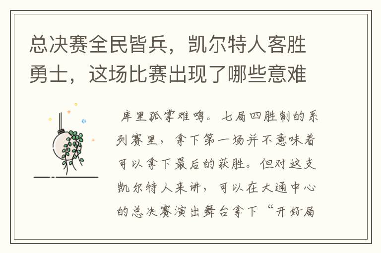 总决赛全民皆兵,凯尔特人客胜勇士,这场比赛出现了哪些意难平瞬间?