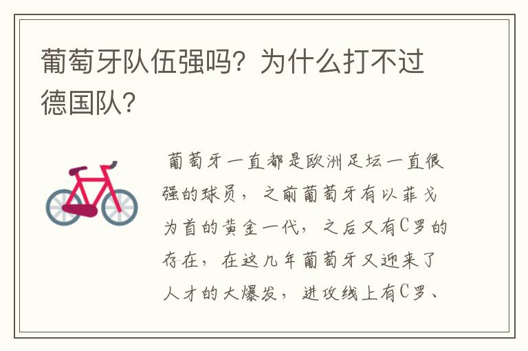 葡萄牙队伍强吗?为什么打不过德国队?