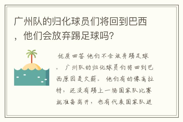 广州队的归化球员们将回到巴西,他们会放弃踢足球吗?