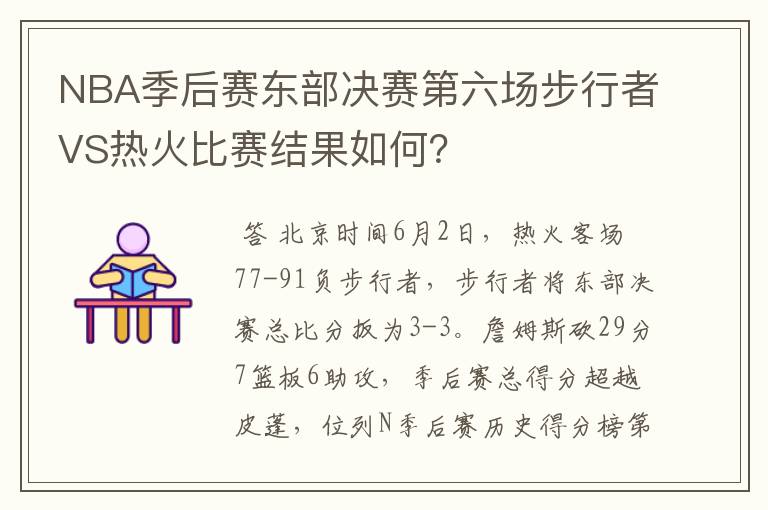 NBA季后赛东部决赛第六场步行者VS热火比赛结果如何?