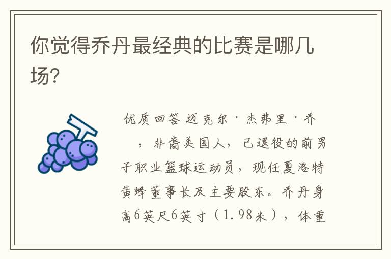 你觉得乔丹最经典的比赛是哪几场?
