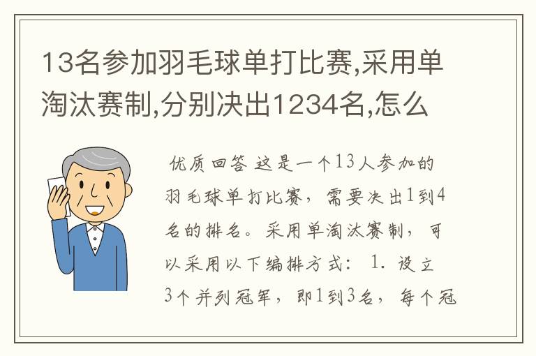 13名参加羽毛球单打比赛,采用单淘汰赛制,分别决出1234名,怎么编排?