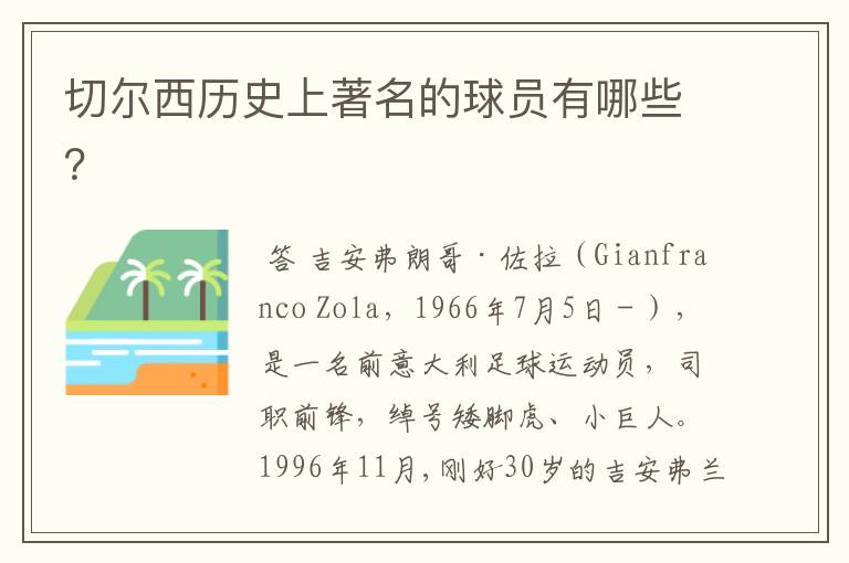 切尔西历史上著名的球员有哪些?