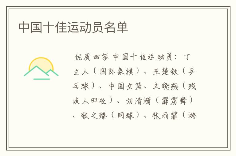 中国十佳运动员名单