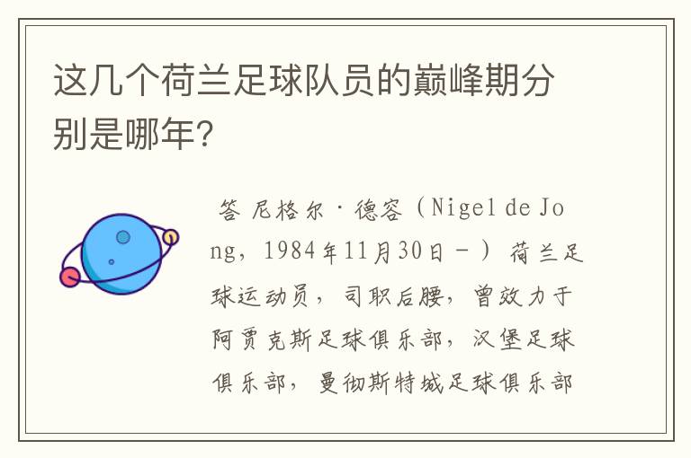 这几个荷兰足球队员的巅峰期分别是哪年?