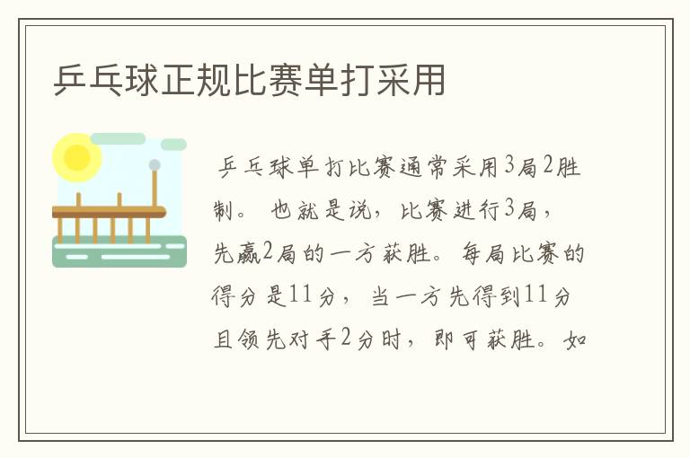 乒乓球正规比赛单打采用