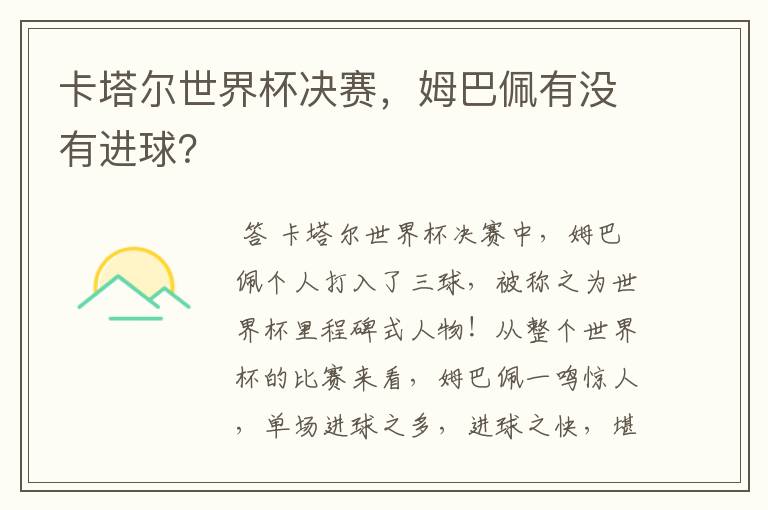 卡塔尔世界杯决赛,姆巴佩有没有进球?