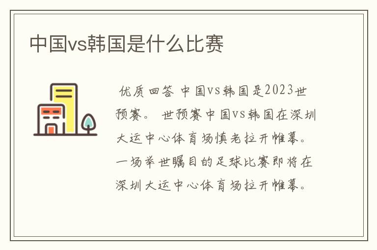 中国vs韩国是什么比赛