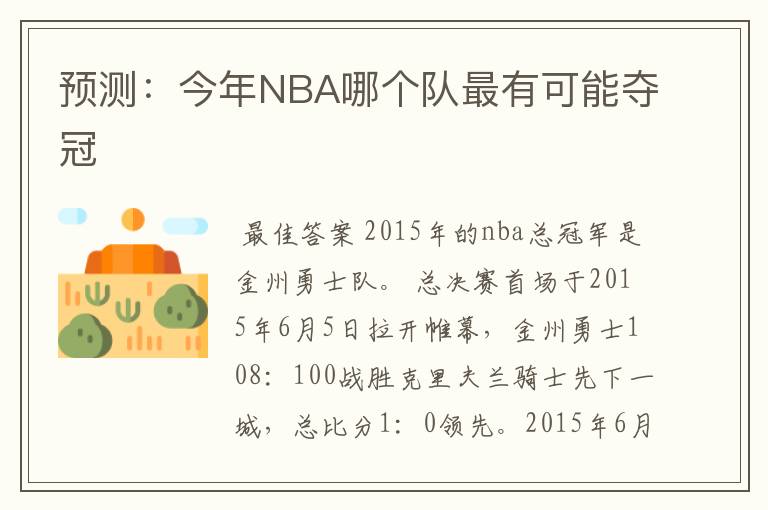 预测:今年NBA哪个队最有可能夺冠