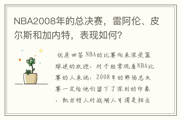 NBA2008年的总决赛,雷阿伦、皮尔斯和加内特,表现如何?