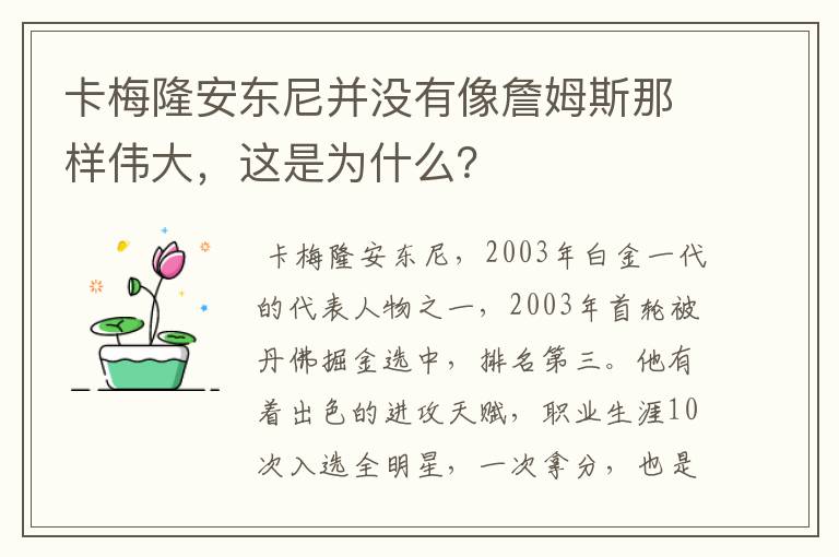 卡梅隆安东尼并没有像詹姆斯那样伟大,这是为什么?