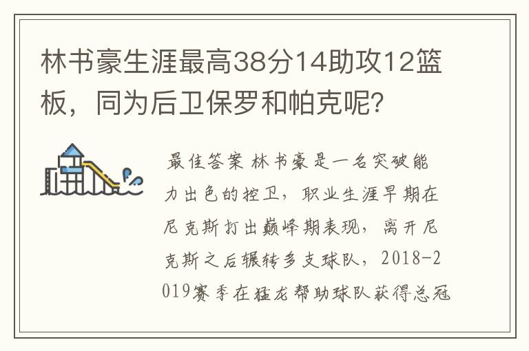 林书豪生涯最高38分14助攻12篮板,同为后卫保罗和帕克呢?
