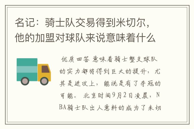 名记:骑士队交易得到米切尔,他的加盟对球队来说意味着什么?