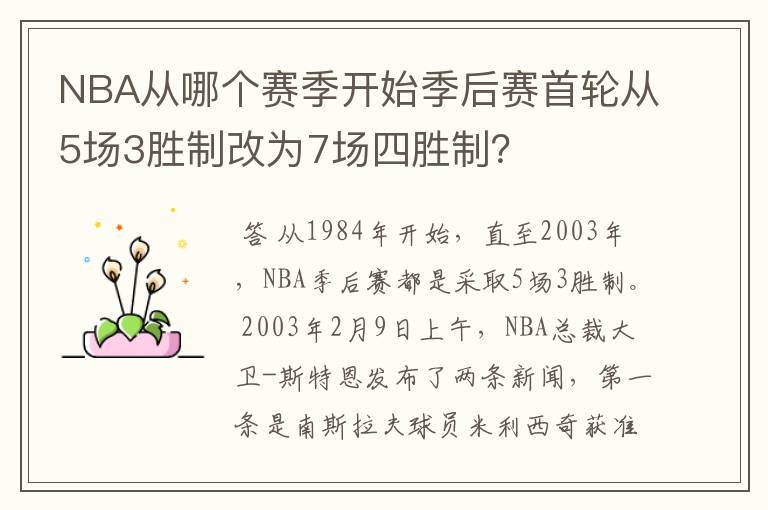 NBA从哪个赛季开始季后赛首轮从5场3胜制改为7场四胜制?