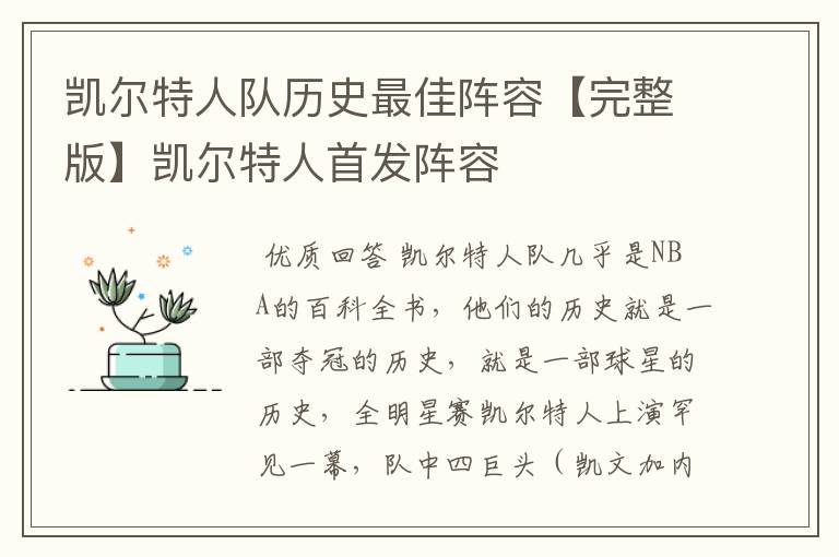 凯尔特人队历史最佳阵容【完整版】凯尔特人首发阵容