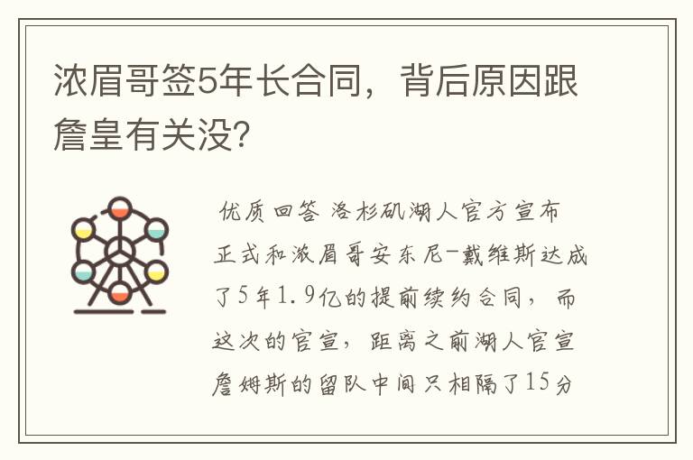 浓眉哥签5年长合同,背后原因跟詹皇有关没?