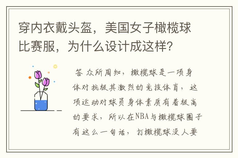 穿内衣戴头盔,美国女子橄榄球比赛服,为什么设计成这样?