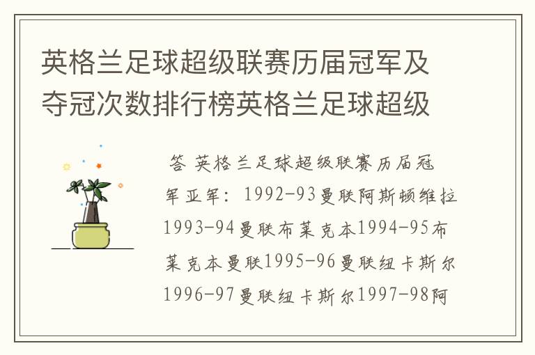 英格兰足球超级联赛历届冠军及夺冠次数排行榜英格兰足球超级联赛历年冠