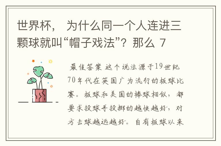 世界杯, 为什么同一个人连进三颗球就叫“帽子戏法”?那么 7:0呢?