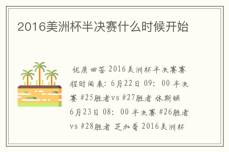 2016美洲杯半决赛什么时候开始