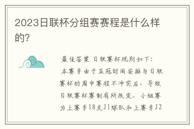 2023日联杯分组赛赛程是什么样的?