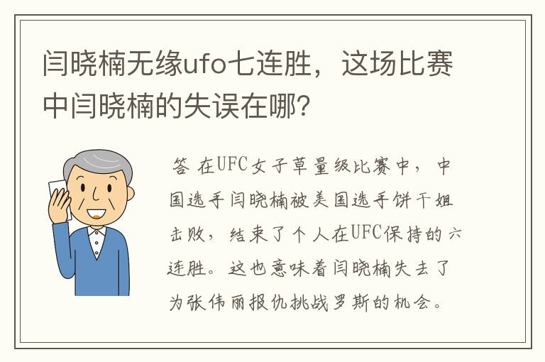 闫晓楠无缘ufo七连胜,这场比赛中闫晓楠的失误在哪?