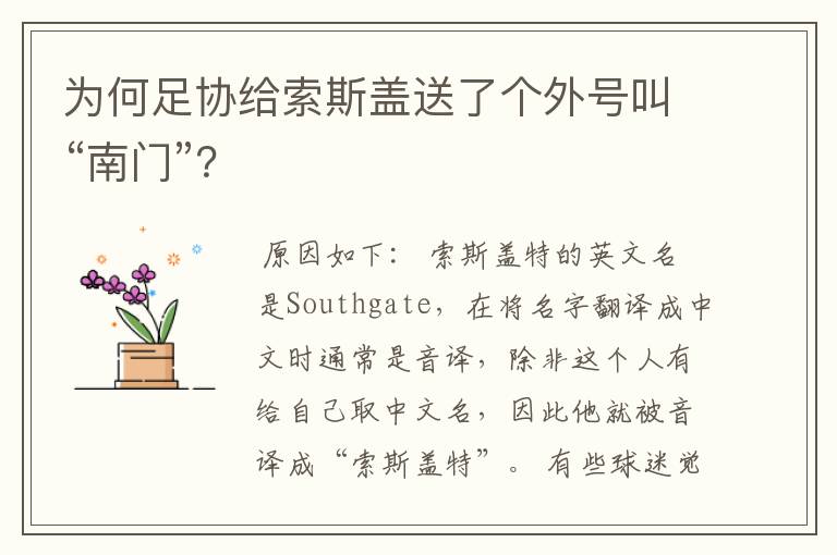 为何足协给索斯盖送了个外号叫“南门”?