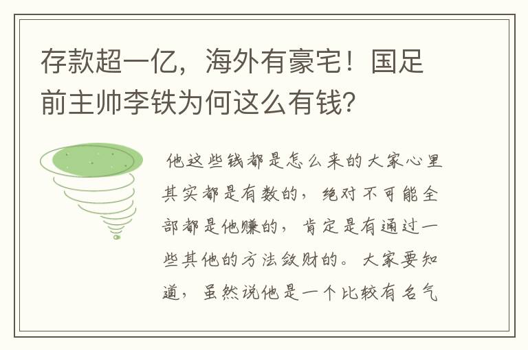 存款超一亿,海外有豪宅!国足前主帅李铁为何这么有钱?