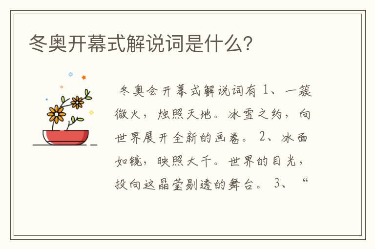 冬奥开幕式解说词是什么?