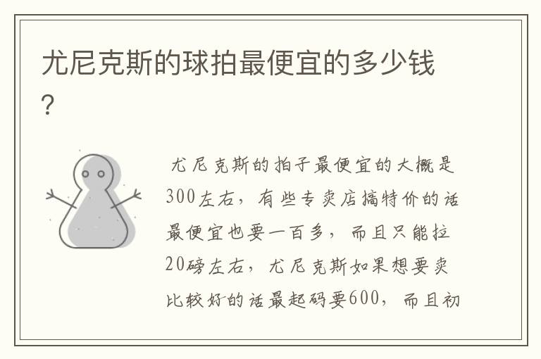 尤尼克斯的球拍最便宜的多少钱?