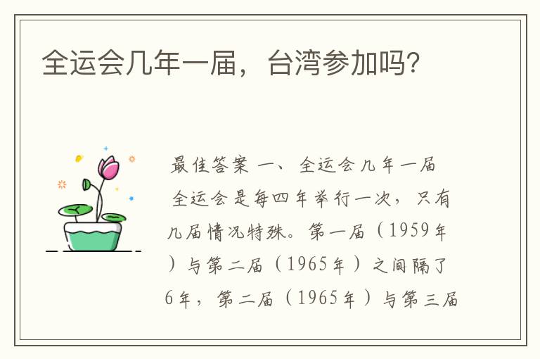 全运会几年一届,台湾参加吗?